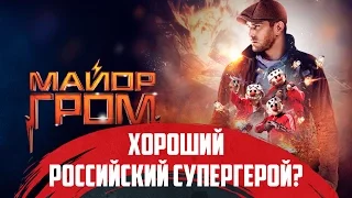 Кратко АПКИНО: Майор Гром