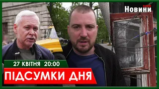 ▶️🕗ПІДСУМКИ ДНЯ 27.04.2024 | ХАРКІВ НОВИНИ🇺🇦