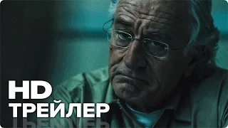 Лжец, Великий и Ужасный - Трейлер (Русский) 2017