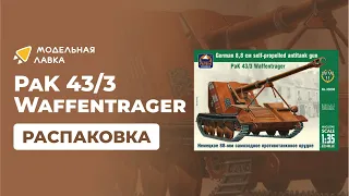 Сборная модель немецкое 88-мм самоходное противотанковое орудие PaK 43/3 Waffentrager. Масштаб 1:35