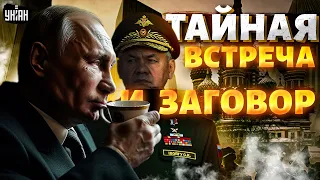 Тайная встреча и ЗАГОВОР в Кремле: Путин СРОЧНО вызвал генералов. Судьба Шойгу решена