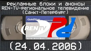 рекламные блоки и анонсы REN-TV-Региональное телевидение (24.04.2006)