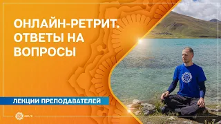 Онлайн-ретрит "Погружение в тишину". Ответы на вопросы