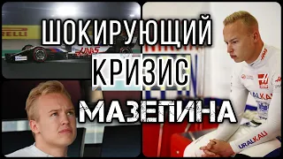 ЗАПЛАТИЛ И ОБЛАЖАЛСЯ? Почему Мазепин навсегда останется рента-драйвером