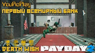 Payday 2. Как пройти первый всемирный банк по штурму. OVERDRILL. Жажда смерти.Death Wish