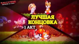 Все выживают! 1 акт Лучшей концовки! | Sally.Exe: The Whisper of Soul [22]