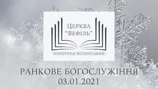 Ранкове богослужіння Церкви «Вефіль» | 03.01.2021 | Молодь