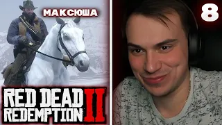 ГЛЕБ НАШЁЛ ЗАМЕНУ КОРЕ В RDR2 / ПОЗДРАВИЛ МАКСА С ДНЁМ РОЖДЕНИЯ | SASAVOT RDR2 | ЧАСТЬ 8