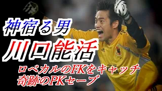 川口能活の全て サッカー人生ダイジェスト 全プレー集 ロベカルのFKをキャッチ 神セーブ集 ハイライト アトランタ五輪 ブラジル マイアミの奇跡 アジアカップ2004 ヨルダン戦PK