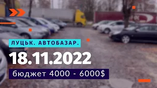 Луцкий авторынок 18.11.2022. Авто в бюджете 4000-6000$