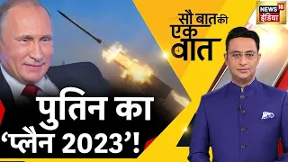 Sau Baat Ki Ek Baat : Kishore Ajwani | Russia Ukraine | Nidhi | Hindi News | Earthquake | Corona