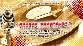 "Старая пластинка"- клуб "Радуга"