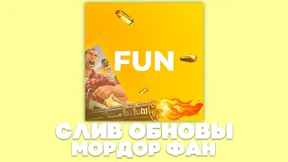 СЛИВ ГЛОБАЛЬНОГО ОБНОВЛЕНИЯ НА МОРДОР ФАН!