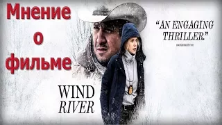 Мнение о фильме Ветреная Река/Wind River