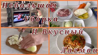 Небольшая генеральная уборка в гостиной,  мотивация на готовку , быстрый ,вкусный обед  Лагман .2022