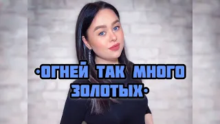 Виктория Барс - «Огней так много золотых...»