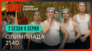 Два холма. Новый сезон || Олимпиада 2140