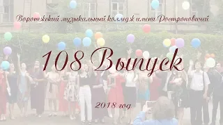 Выпуск 2018 ВМК имени Ростроповичей