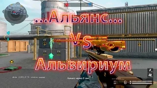 Warface. ...Альянс... VS Альявириум