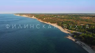 Филинская бухта/Калининградская область