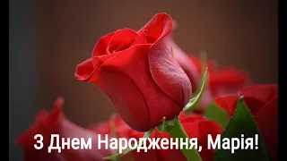 З Днем Народження Марія: відео-привітання і музична відео-листівка для Марії