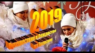 2019 - Тверская в Москве. Путешествие в Рождество.  Новый год моего детства. Шоу. Песни. Танцы.