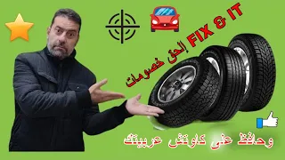 إزاى تحافظ على عمر الإطارات - إزاى تختار الإطارات - روح بسرعة على FIT& FIX وإلحق الخصومات