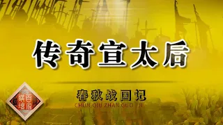 《百家讲坛》春秋战国记 EP22 传奇宣太后——凭一己之力将秦国推上霸主的宝座 揭秘女政治家宣太后传奇的一生！20201224 | CCTV百家讲坛频道