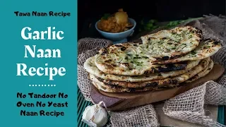 Garlic Naan Recipe Without Yeast - Tawa Naan Recipe | No Tandoor No Oven No Yeast Naan Recipe