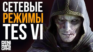 The Elder Scrolls 6 ● Возможен ли мультиплеер в TES 6