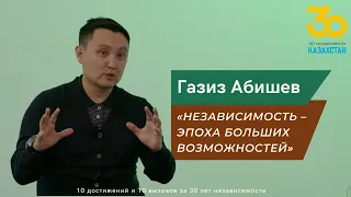 ГАЗИЗ АБИШЕВ: 10 достижений и 10 вызовов за 30 лет независимости