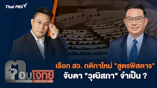 เลือก สว. กติกาใหม่ "สูตรพิสดาร" จับตา "วุฒิสภา" จำเป็น ? | ตอบโจทย์ | 6 พ.ค. 67