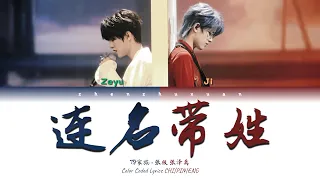 TF家族 (TFFAMILY) - 连名带姓(Full Name) [Color Coded Lyrics Chi | Pin | Eng]