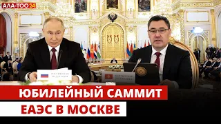 Юбилейный саммит ЕАЭС в Москве
