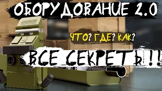 ОБОРУДОВАНИЕ 2.0 ВСЕ СЕКРЕТЫ!! Что? Где? Как?