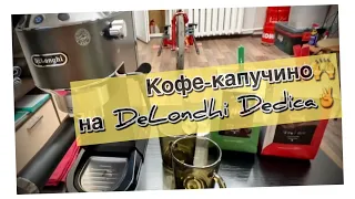 Как более менее правильно готовить кофе-капучино на домашней кофеварке Delonghi Dedica