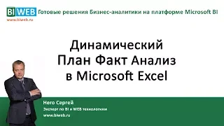 BIWEB (#19) Динамический План Факт анализ в Microsoft Excel