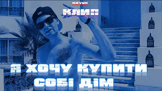 Kayuk - Я Хочу Купити собі дім