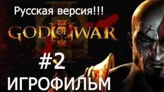 GOD OF WAR 3 (ИГРОФИЛЬМ) часть 2 - Гора Олимп