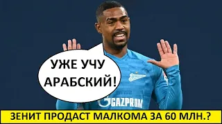 "Зенит" продаст Малкома за 60 млн в Саудовскую Аравию?