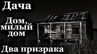 Истории на ночь (3в1): 1.Дача, 2.Дом, милый дом, 3.Два призрака