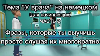 Тема "У врача" на немецком. Часть 2.