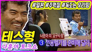 테스형(나훈아) 토크쇼 2탄...일본에서 독도는 우리땅 외친 나훈아 | 김혜수 플러스유 EP.10