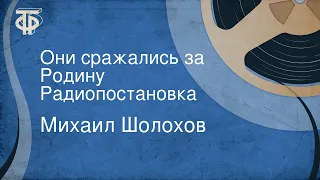 Михаил Шолохов. Они сражались за Родину. Радиопостановка