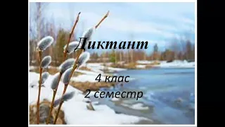 Диктант 4 клас 2 семестр