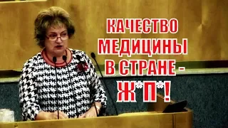 СРОЧНО! Депутат Алимова - Медицина наша больна!