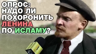 Опрос: Надо ли похоронить Ленина по исламу? Тигры разума