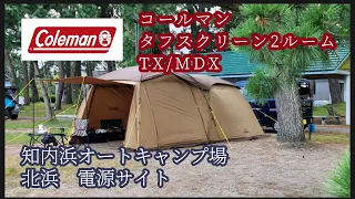 【コールマン】タフスクリーン2ルームTX/MDXをひとりで汗だく設営