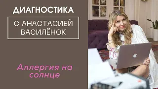 Аллергия на солнце. Диагностика симптома. Психосоматика.