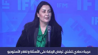 عربية حمادي تتشنج و ترفض الإجابة على الأسئلة و تغادر الأستوديو